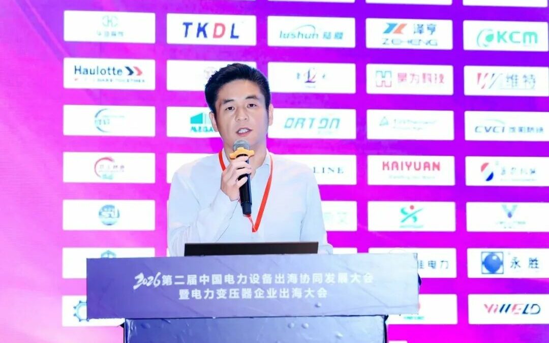 IVL受邀参加第二届中国电力设备出海协同发展大会：以LCA/EPD工具赋能产业链碳管理与绿色出海