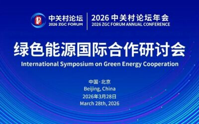 IVL深度参与2026中关村论坛绿色能源国际合作研讨会