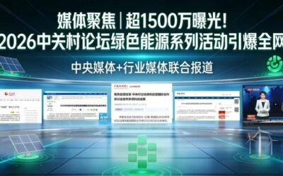 媒体聚焦 | 超1500万曝光！IVL助力2026中关村论坛绿色能源系列活动，推动绿色合作议题广泛传播