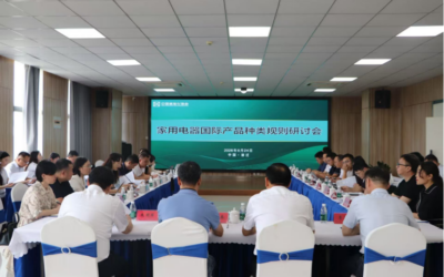 家用电器国际产品种类规则研讨会丨IVL助力中国家电产业环境信息与国际接轨